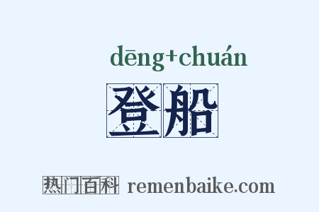 登船是什么意思的图片